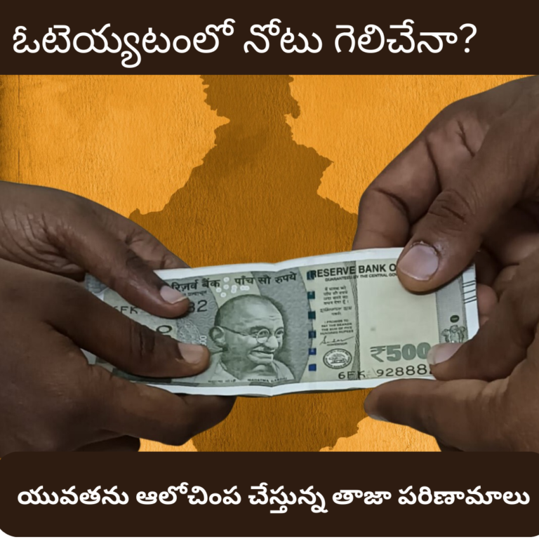 ఓటెయ్యటంలో నోటు గెలిచేనా?