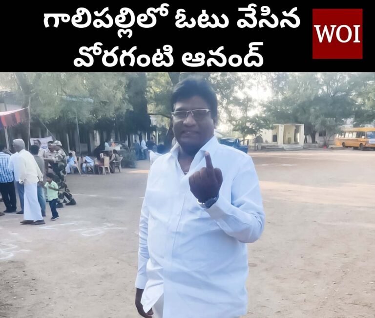 ఓటు హక్కును వినియోగించుకున్న వొరగంటి