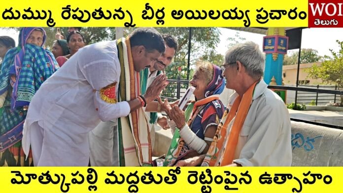 దుమ్ములేపుతున్న అయిలన్న ప్రచారం