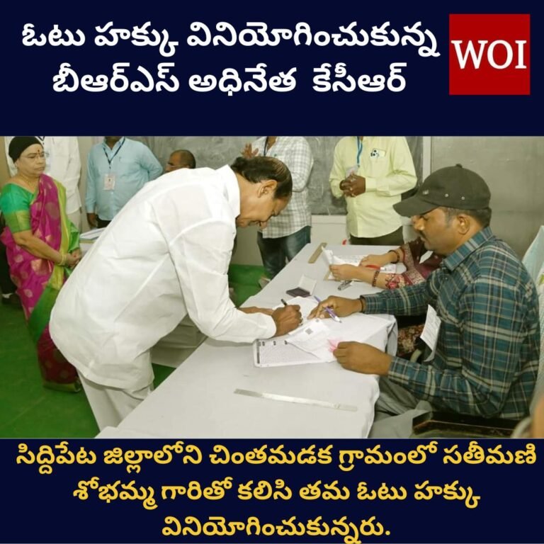 "తెలంగాణ సీఎం కేసీఆర్ మరియు శోభమ్మ సొంత గ్రామం చింతమడకలో తమ ఓటు వేశారు"