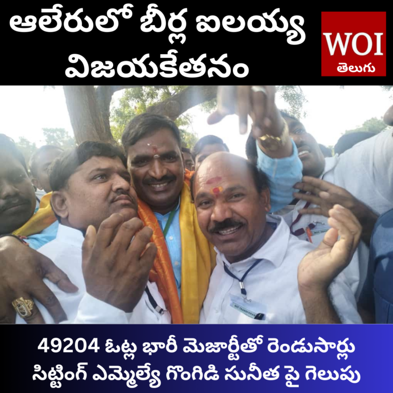 ఆలేరులో బీర్ల ఐలయ్య విజయకేతనం