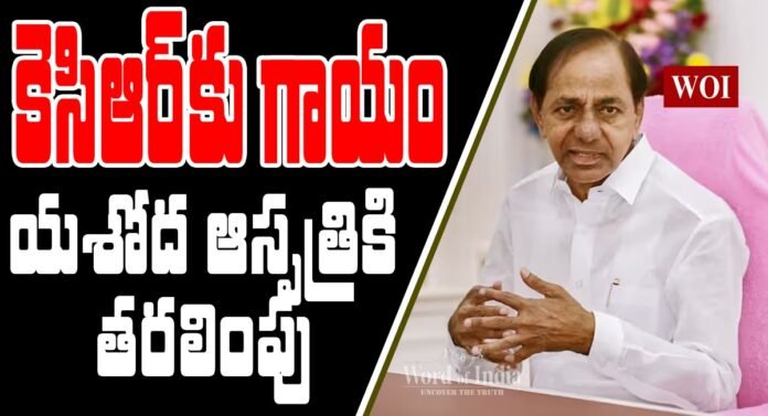 కెసిఆర్ కు గాయం, యశోద ఆస్పత్రికి తరలింపు