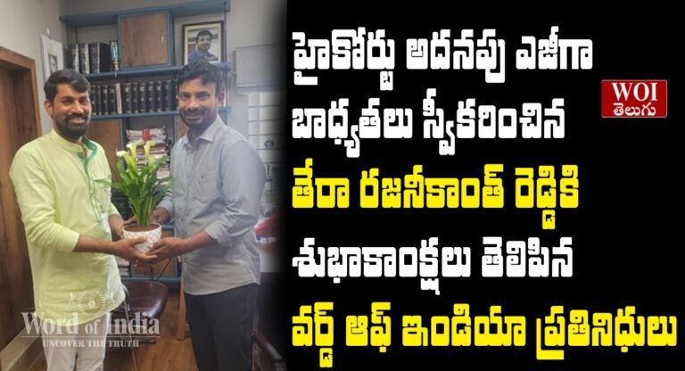 తెలంగాణ హైకోర్టు అడిషనల్ ఏజీ గా బాధ్యతలు స్వీకరించిన తేరా రజనీకాంత్ రెడ్డి