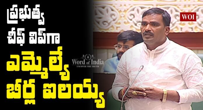 ప్రభుత్వ చీఫ్ విప్ గా ఎన్నికైన బీర్ల ఐలయ్య