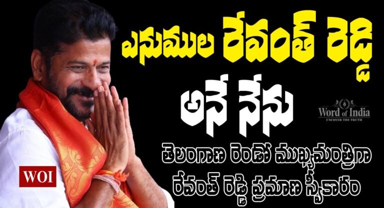 తెలంగాణ సీఎంగా ప్రమాణస్వీకారం చేసిన రేవంత్ రెడ్డి