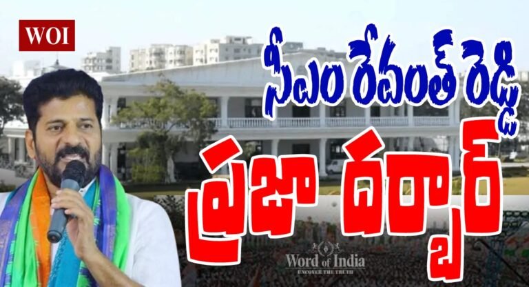 సీఎం రేవంత్ ప్రజా దర్బార్ షురూ