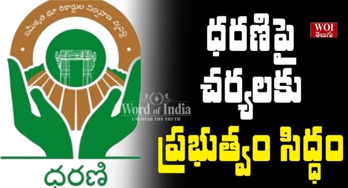 ధరణిపై చర్యలకు ప్రభుత్వం సిద్ధం