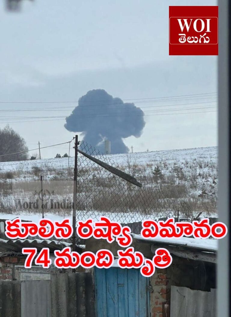 కుప్పకూలిన రష్యా యుద్ధ విమానం.. 74 మంది మృతి