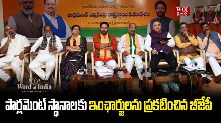 పార్లమెంట్ స్థానాలకు ఇంఛార్జులను ప్రకటించిన బీజేపీ