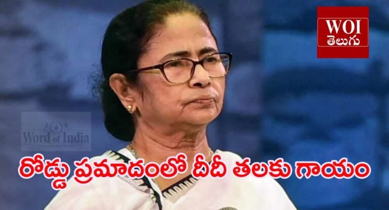 రోడ్డు ప్రమాదంలో పశ్చిమబెంగాల్ ముఖ్యమంత్రికి గాయాలు
