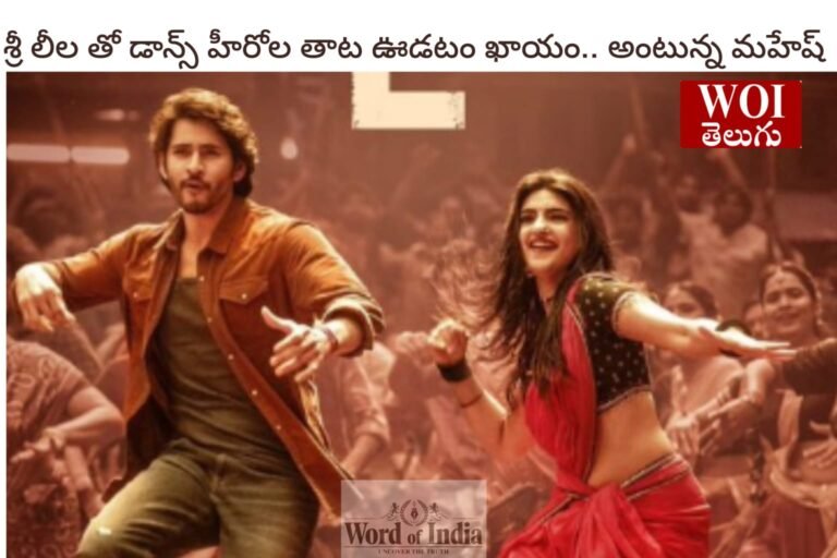 హీరోలను గడ గడలాడిస్తున్న శ్రీలీల..!