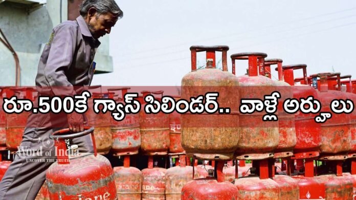 Mahalakshmi scheme gas cylinder for 500 rupees in telangana