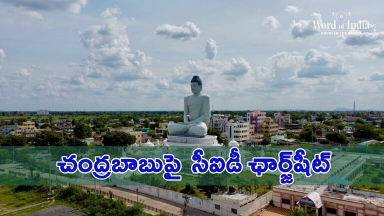 AP CID opens charge sheet on TDP Chief Nara Chandrababu naidu on allegations of amaravati land issues