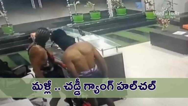 Chaddi gang hulchal in hyderabad school