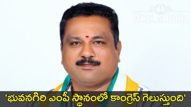 mptc-mahender-reddy-shows-confidence-in-congress-winning-on-bhuvanagiri-parliament-constituency