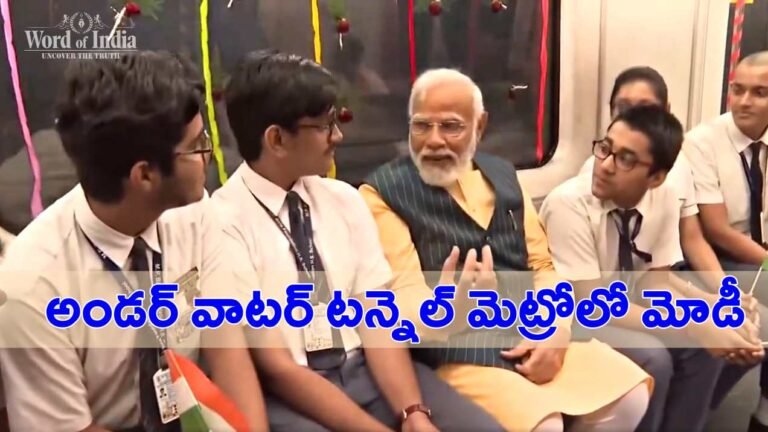 Underwater Metro : అండర్‌వాటర్ మెట్రో ప్రారంభం.. విద్యార్థులతో మోడీ ప్రయాణం