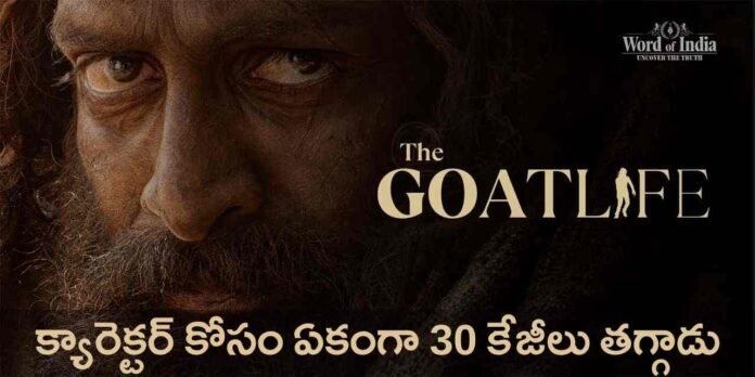 Prithviraj Sukumaran latest movie the goat life updates