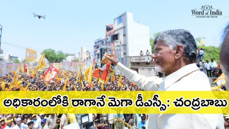 AP Mega DSC Notification 2024 promise given by TDP chief Nara chandrababu Naidu In praja galam meeting