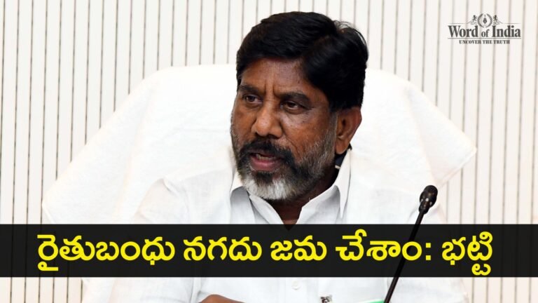 telangana-deputy-cm-bhatti-vikramarka-give-clarity-on-raithu-bandhu-latest-update
