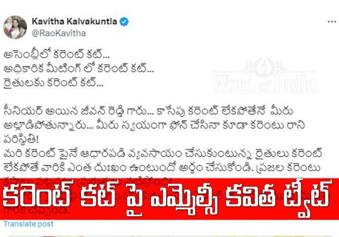 BRS mlc kavitha fires on mlc jeevan reddy about power cuts in telangana