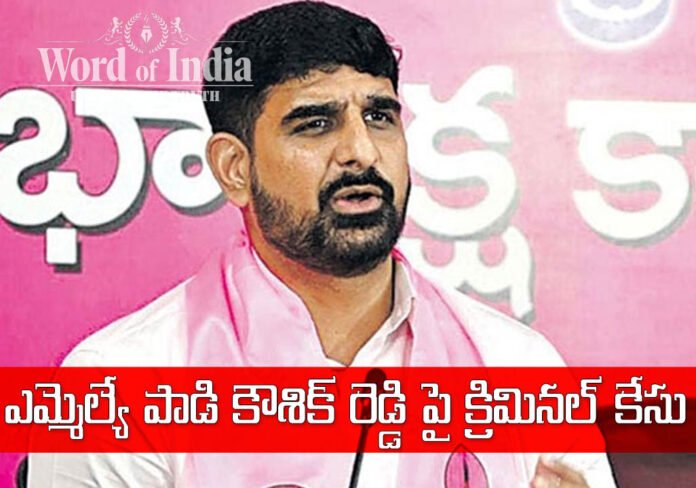 CRIMINAL CASE FILED ON BRS MLA PADI KOUSHIK REDDY AT KARIMNAGAR POLICE STATION
