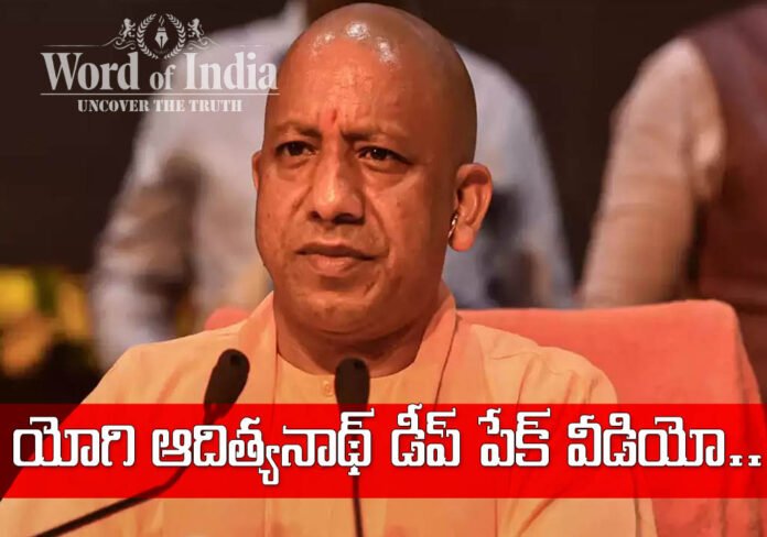 UP CM YOGI ADITYA NATH DEEP FAKE VIDEO VIRAL ON SOCIAL MEDIA
