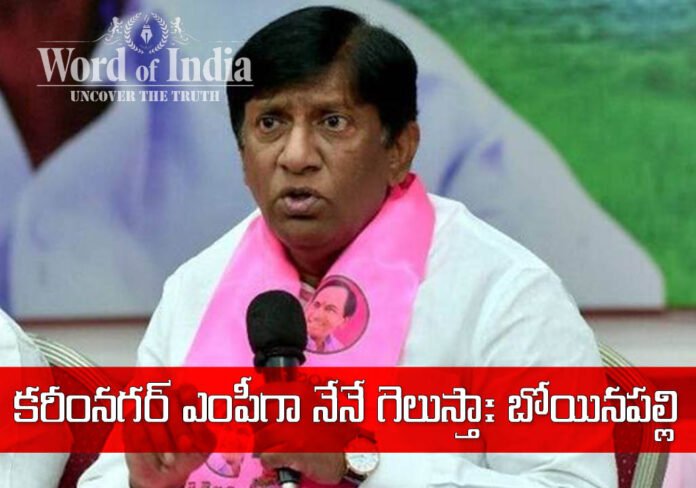 BRS MP CANDIDATE BOYINAPALLY VINOD KU,AR CONFIDENT ABOUT HIS WIN AS KARIMNAGAR MP IN UPCOMING LOK SABHA ELECTIONS 2024