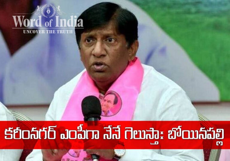 BRS MP CANDIDATE BOYINAPALLY VINOD KU,AR CONFIDENT ABOUT HIS WIN AS KARIMNAGAR MP IN UPCOMING LOK SABHA ELECTIONS 2024