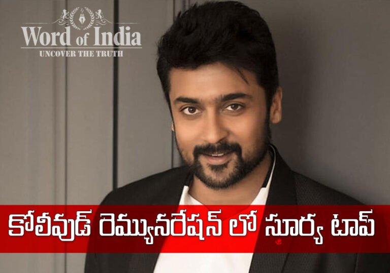 కోలీవుడ్‌ రెమ్యునరేషన్ లో సూర్య‌ టాప్