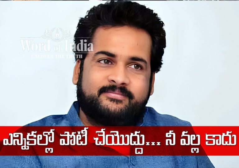 ఎన్నికల్లో పోటీ చేయొద్దు… నీ వల్ల కాదు