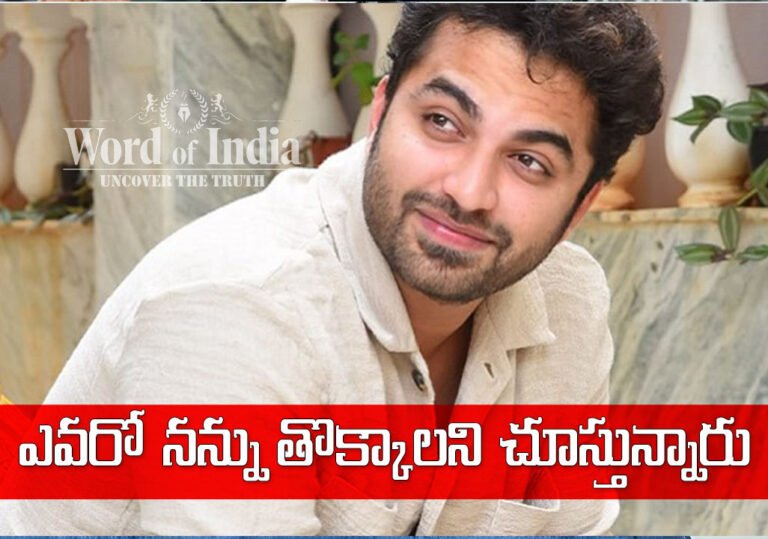 ఎవ‌రో నన్ను తొక్కాల‌ని చూస్తున్నారు