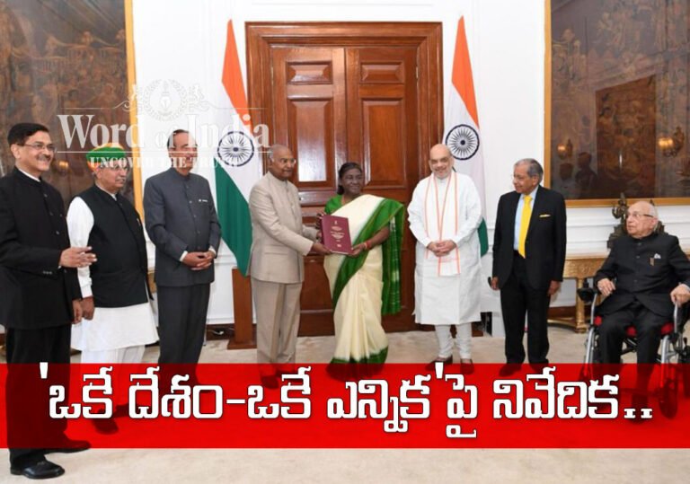 ‘ఒకే దేశం-ఒకే ఎన్నిక’పై నివేదిక..