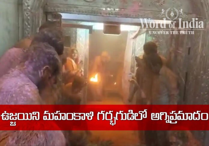 fire-accident-in-ujjayin-mahankali-temple-in-madhyapradesh