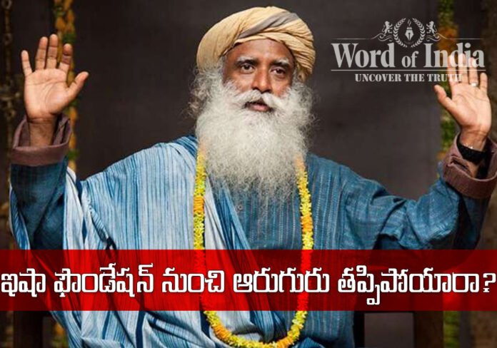 Six members missing from sadhguru Isha foundation in coimbatore