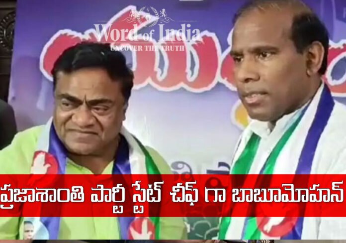 Comedian Babu Mohan is the new chief of the prajashanti party in telangana
