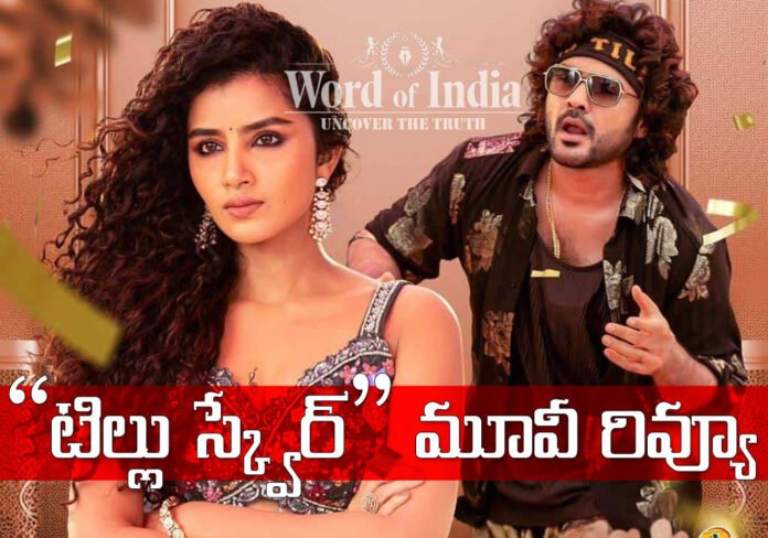 DJ Tillu Fame siddhu Jonnalagadda anupama parameshwaran latest movie Tillu Square Review