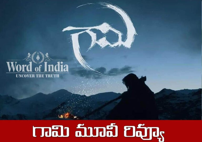 mass-ka-das-vishwak-sen-latest-telugu-movie-gaami-review