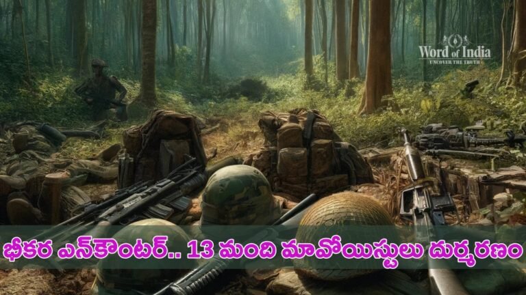 13 members of Naxal Killed In Chhattisgarh Encounter at bijapur of 8 hours opearation new