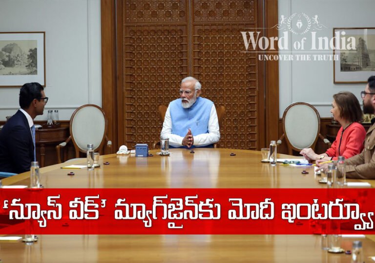 న్యూయార్క్‌ కు చెందిన ‘న్యూస్‌ వీక్‌’ మ్యాగ్‌జైన్‌కు మోదీ ప్రత్యేక ఇంటర్వ్యూ