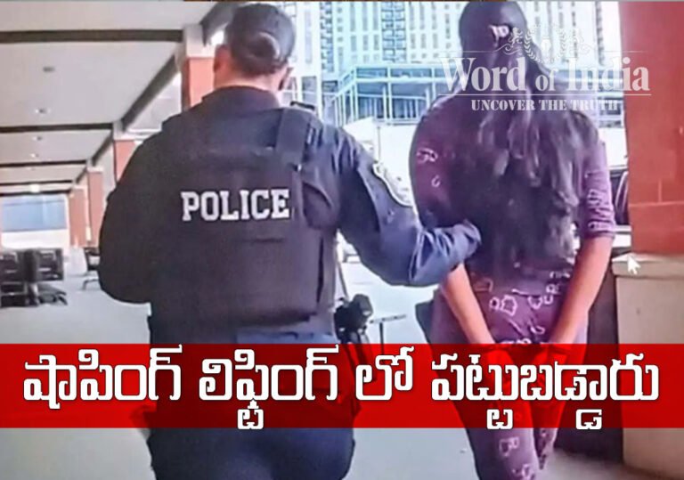 షాపింగ్ లిఫ్టింగ్ లో పట్టుబడ్డారు