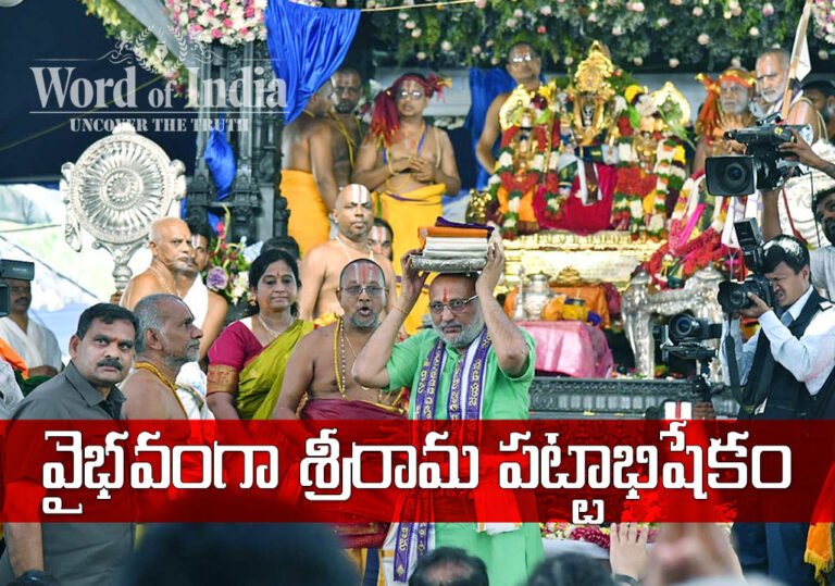 Bhadrachalam : భద్రాద్రిలో వైభవంగా శ్రీరామ పట్టాభిషేకం