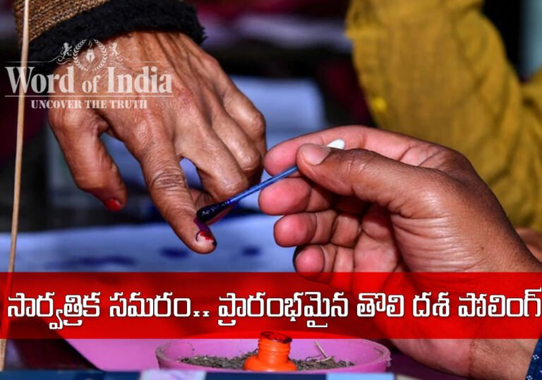 సార్వత్రిక సమరం.. ప్రారంభమైన తొలి దశ పోలింగ్‌