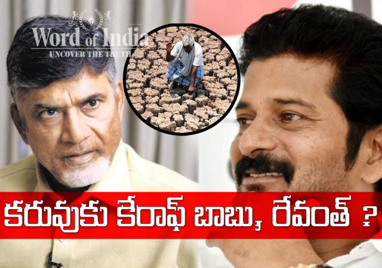 కరువు పాలనకు కేరాఫ్ చంద్రబాబే కాదు.. ఆయన శిష్యుడు రేవంత్ కూడా.. ?