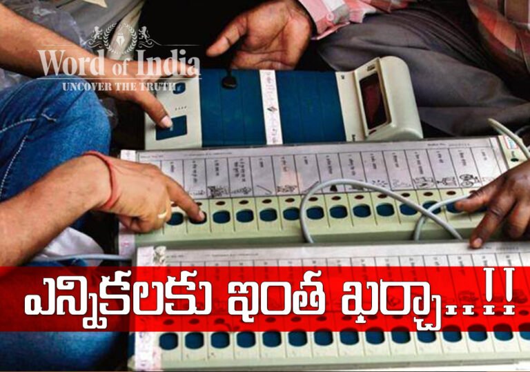 Election Expenses in INDIA : దేశంలో ఎన్నికలకు ఇంత ఖర్చా..!!