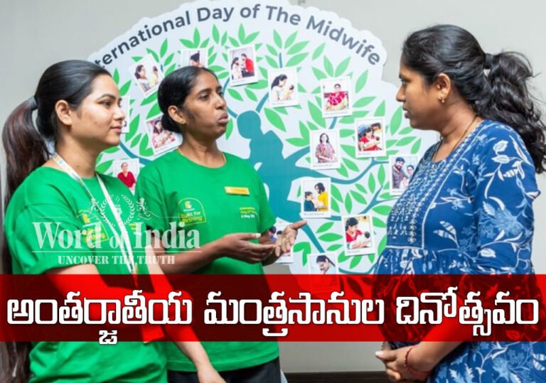 మంత్రసానుల పాత్ర అసమానం