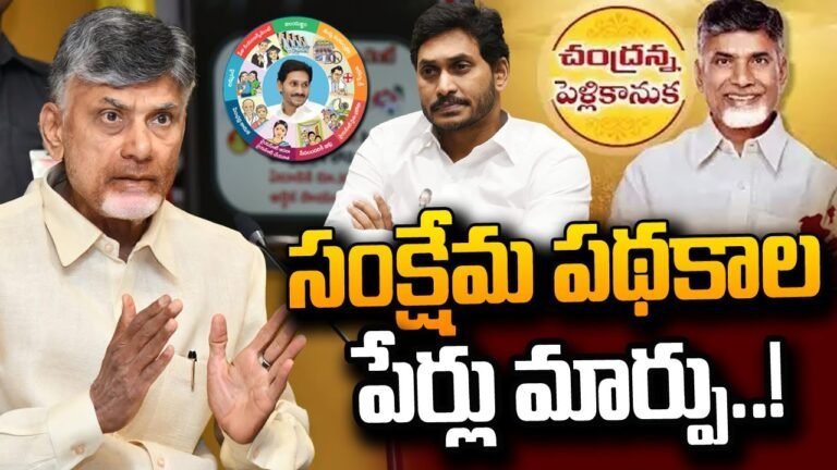 జగన్ పథకాల పేర్లు మార్పు?